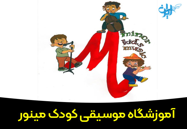 آموزشگاه موسیقی کودک مینور در اصفهان