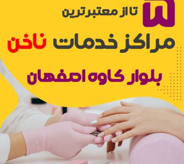 بهترین سالن ناخن بلوار کاوه اصفهان