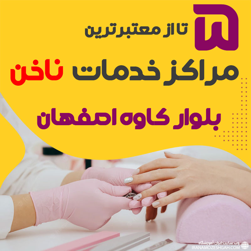بهترین سالن ناخن بلوار کاوه اصفهان