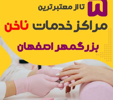 بهترین سالن ناخن بزرگمهر اصفهان