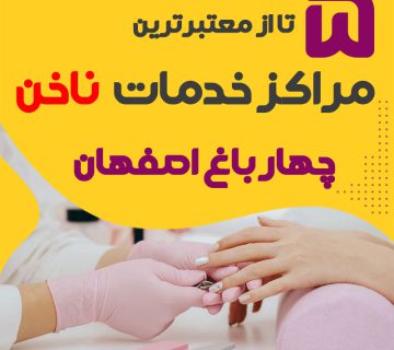 بهترین سالن ناخن چهارباغ اصفهان