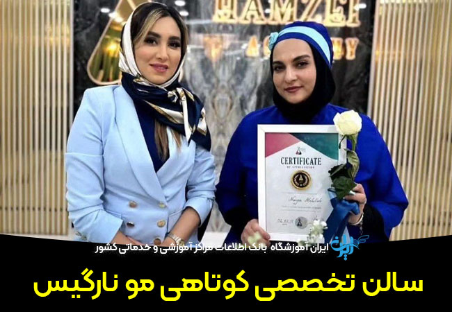 سالن کوتاهی مو نارگیس