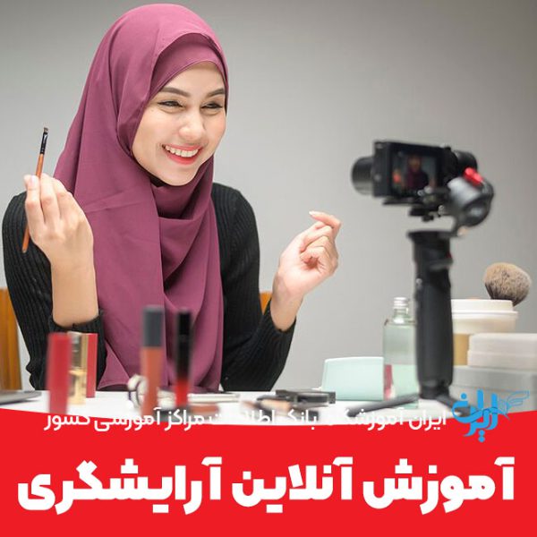 آموزش آنلاین آرایشگری