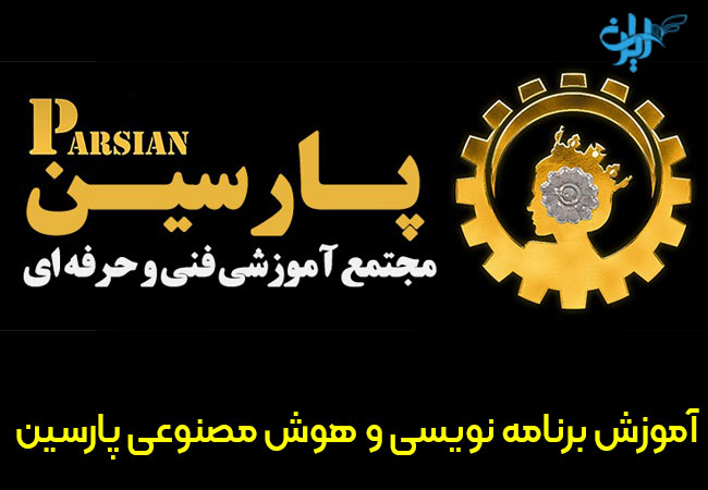 آموزشگاه برنامه نویسی پارسین