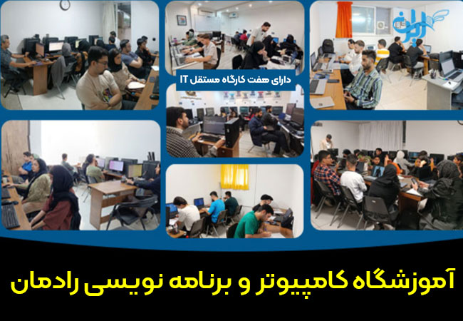 آموزشگاه کامپیوتر و برنامه نویسی رادمان