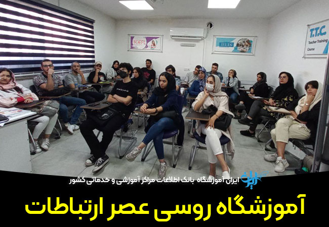 آموزشگاه روسی عصر ارتباطات