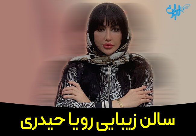 سالن زیبایی رویا حیدری