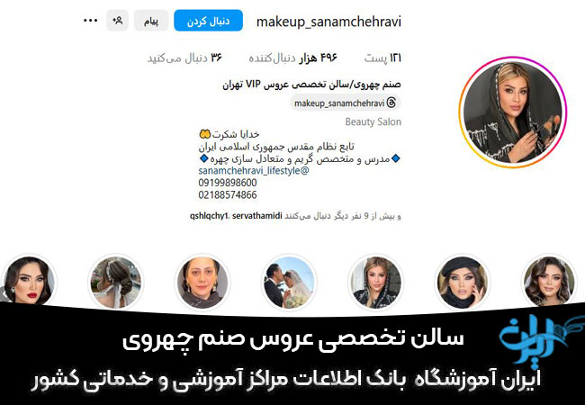 سالن تخصصی عروس صنم چهروی