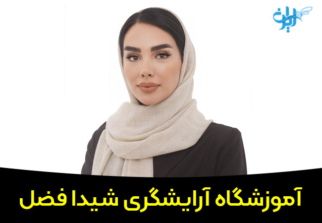 آموزشگاه آرایشگری شیدا فضل