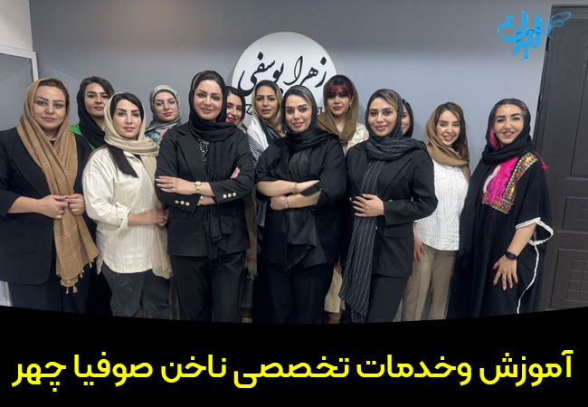 سالن تخصصی صوفیا چهر