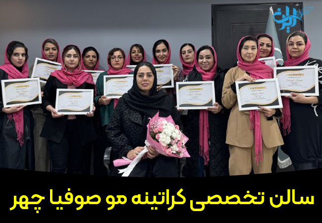 سالن کراتینه موی صوفیا چهر