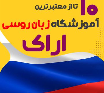 بهترین آموزشگاه روسی اراک