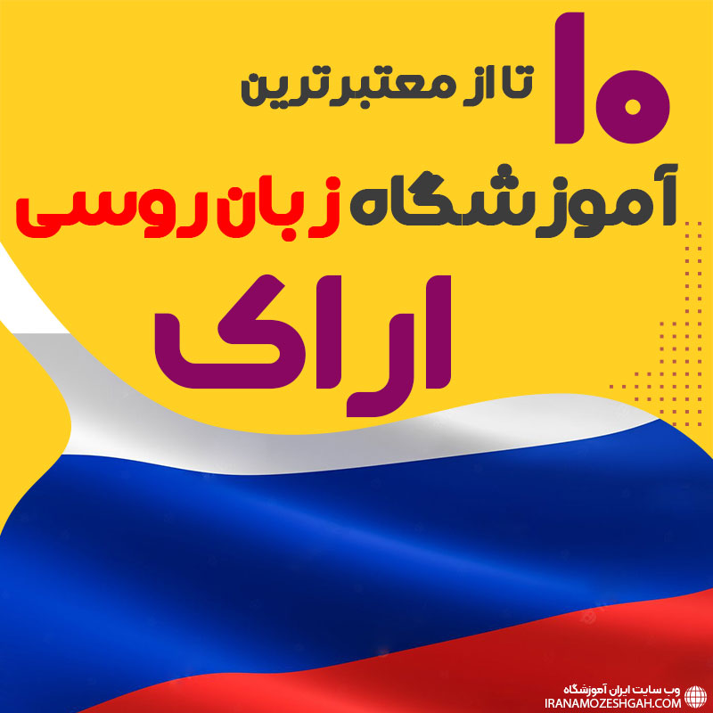 بهترین آموزشگاه روسی اراک