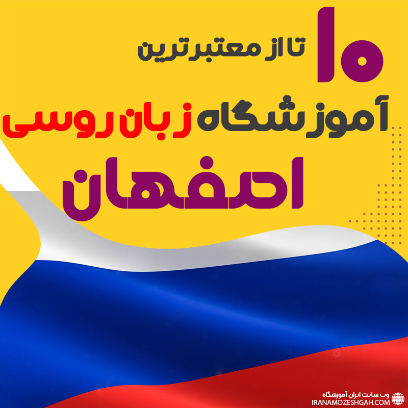 بهترین آموزشگاه روسی اصفهان