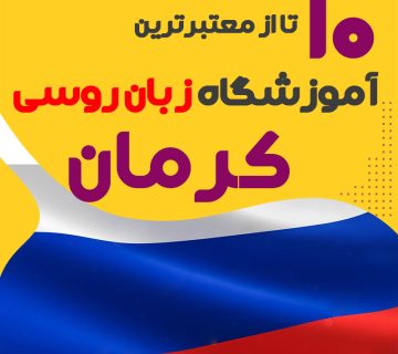بهترین آموزشگاه روسی کرمان