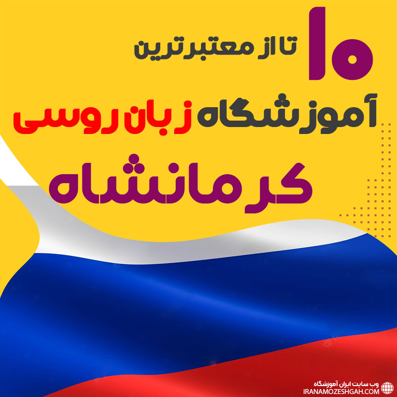 بهترین آموزشگاه روسی کرمانشاه