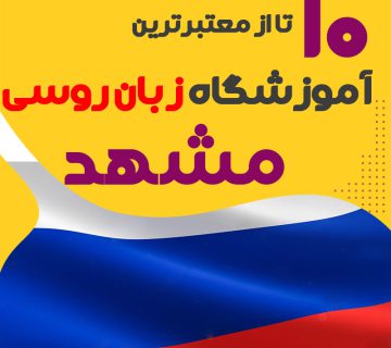 بهترین آموزشگاه روسی مشهد
