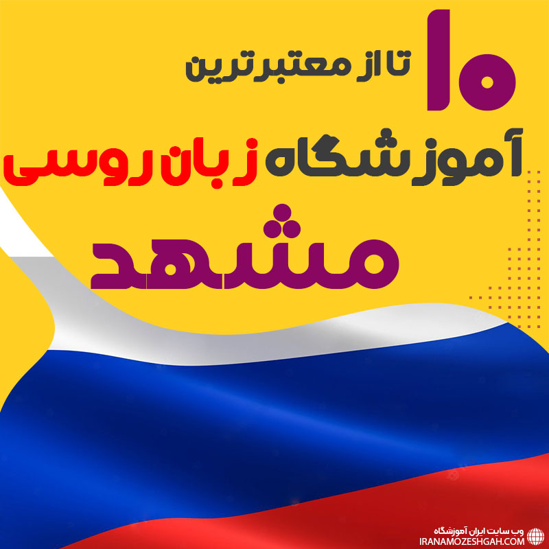 بهترین آموزشگاه روسی مشهد