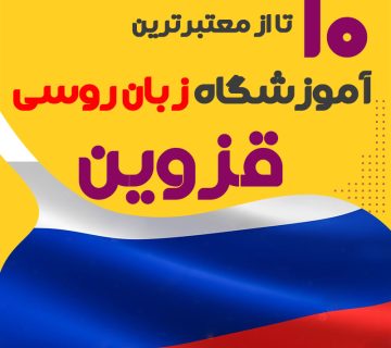 بهترین آموزشگاه روسی قزوین