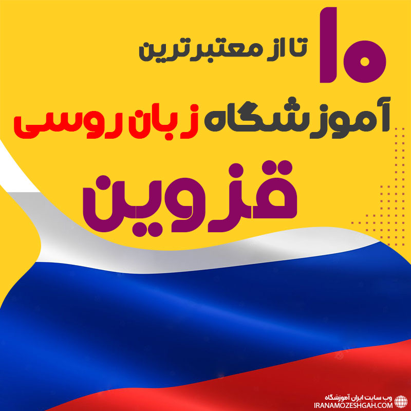 بهترین آموزشگاه روسی قزوین