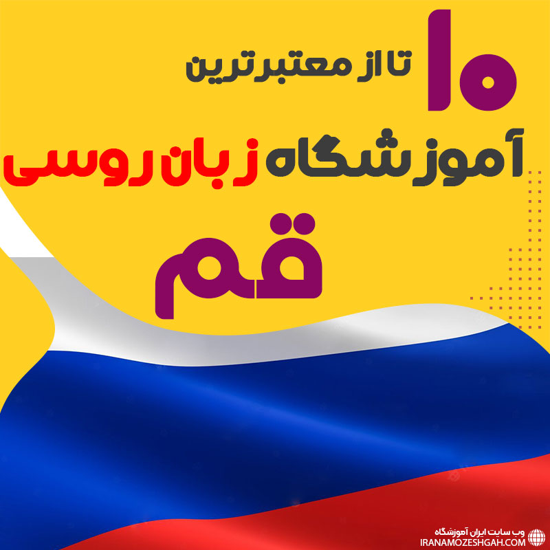 بهترین آموزشگاه روسی قم