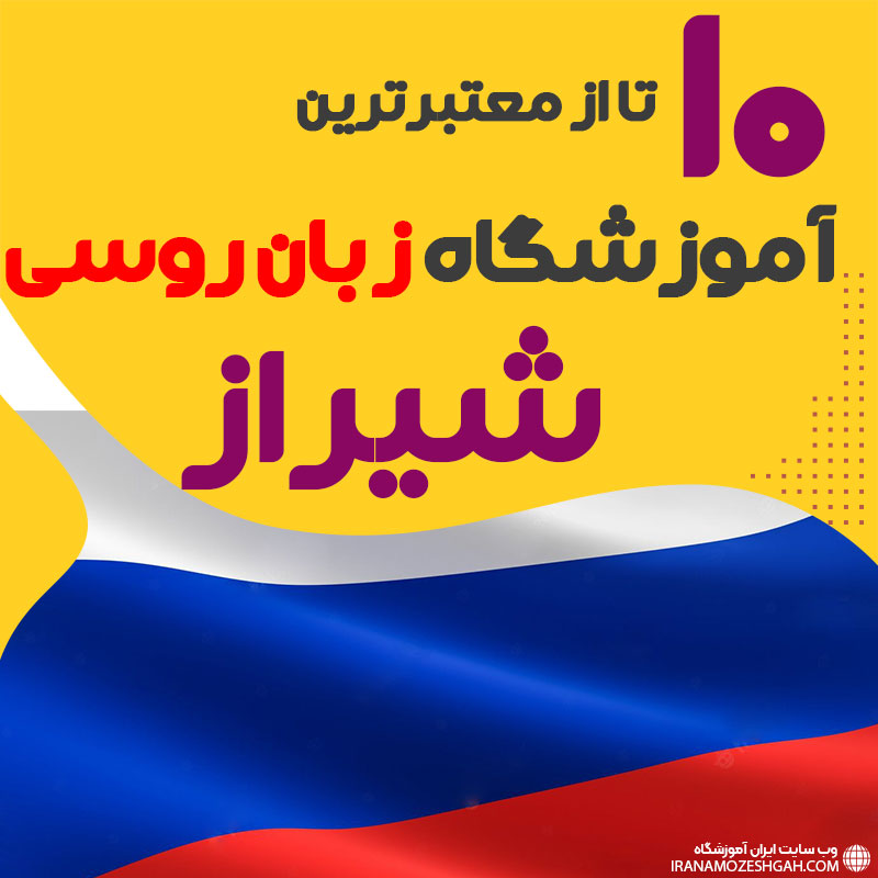 بهترین آموزشگاه روسی شیراز