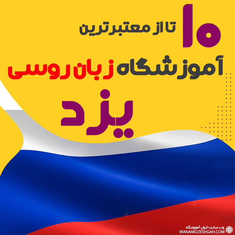 بهترین آموزشگاه روسی یزد