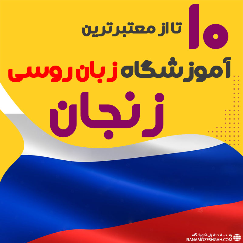 بهترین آموزشگاه روسی زنجان
