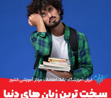 سخت ترین زبان های دنیا