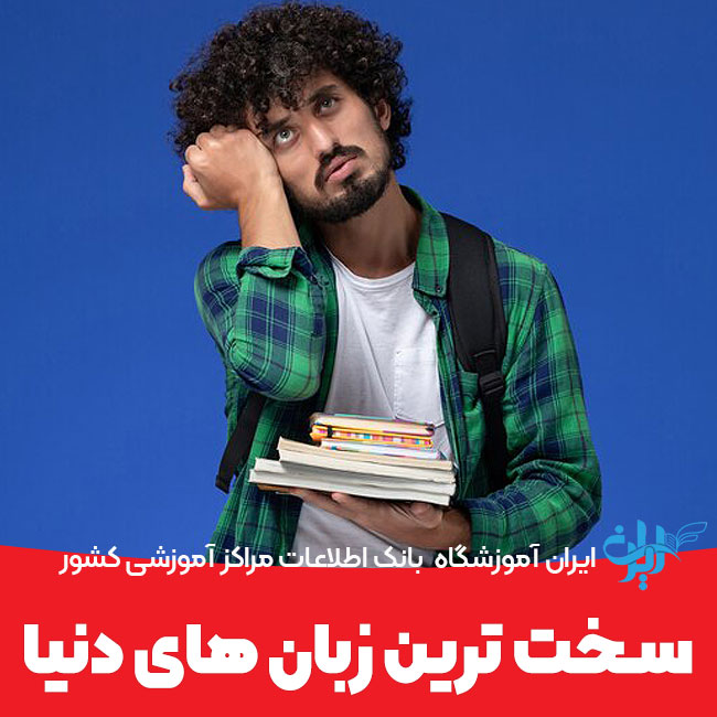 سخت ترین زبان های دنیا