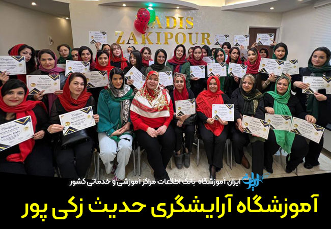 آموزشگاه آرایشگری زکی پور