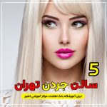 آرایشگاه زنانه جردن تهران - لیست بهترین سالن زیبایی جردن تهران