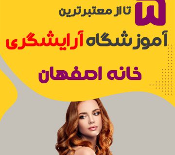 معرفی بهترین آموزشگاه آرایشگری در محله خانه اصفهان