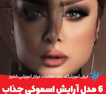 6 مدل آرایش اسموکی جذاب