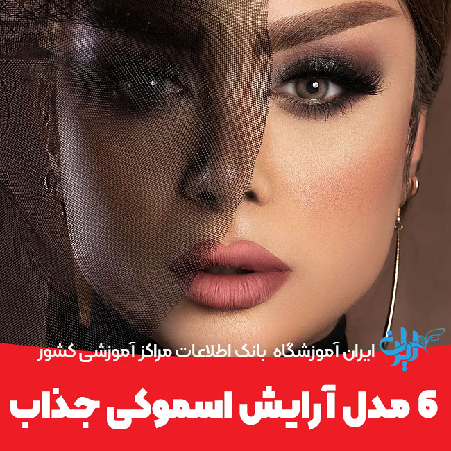 6 مدل آرایش اسموکی جذاب