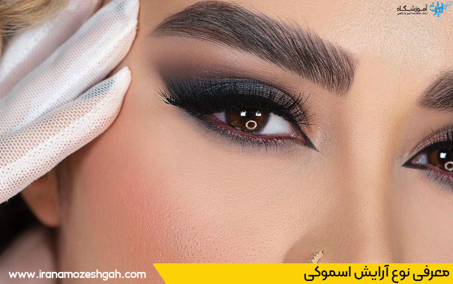 مدل آرایش اسموکی جذاب
