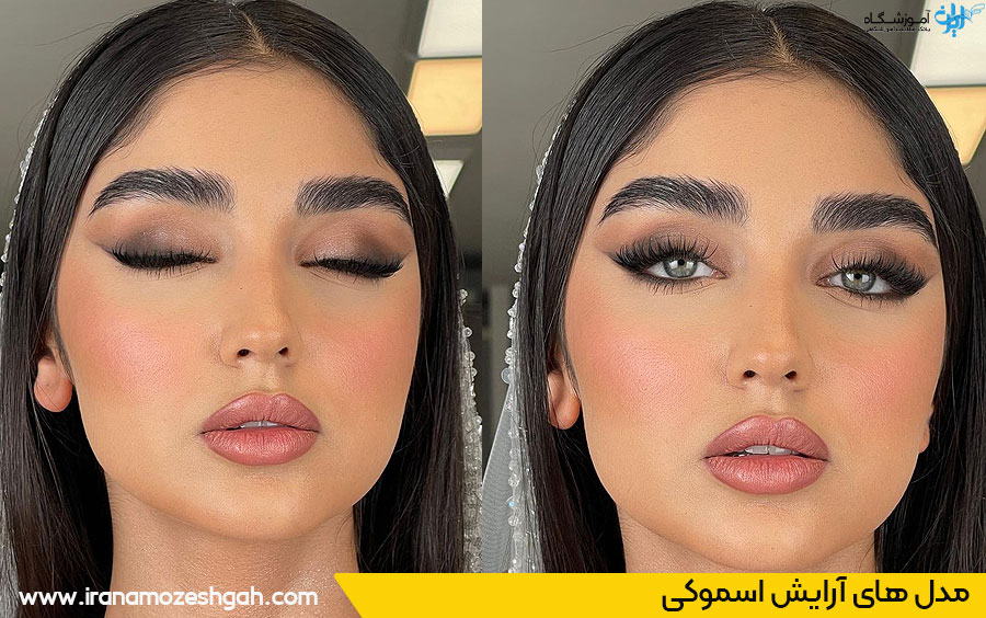 مدل های آرایش اسموکی 