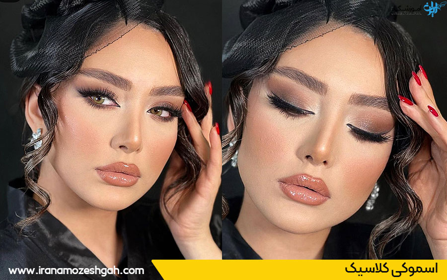 اسموکی کلاسیک