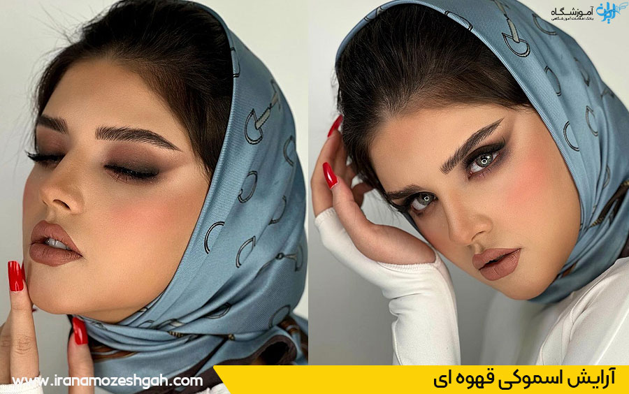 اسموکی قهوه ای