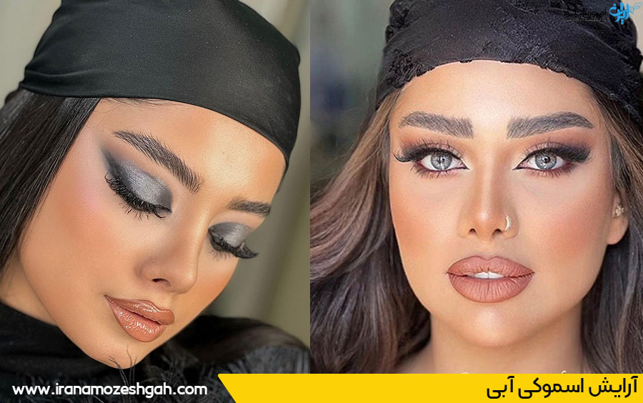 آرایش اسموکی آبی