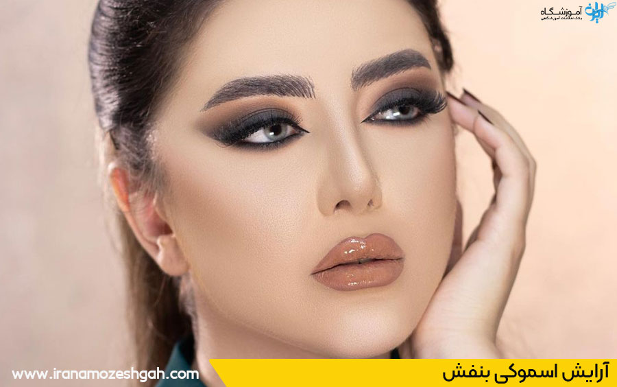 آرایش اسموکی بنفش