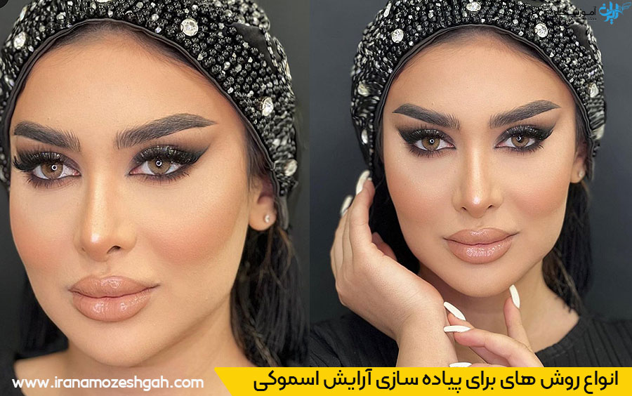 انواع آرایش اسموکی 