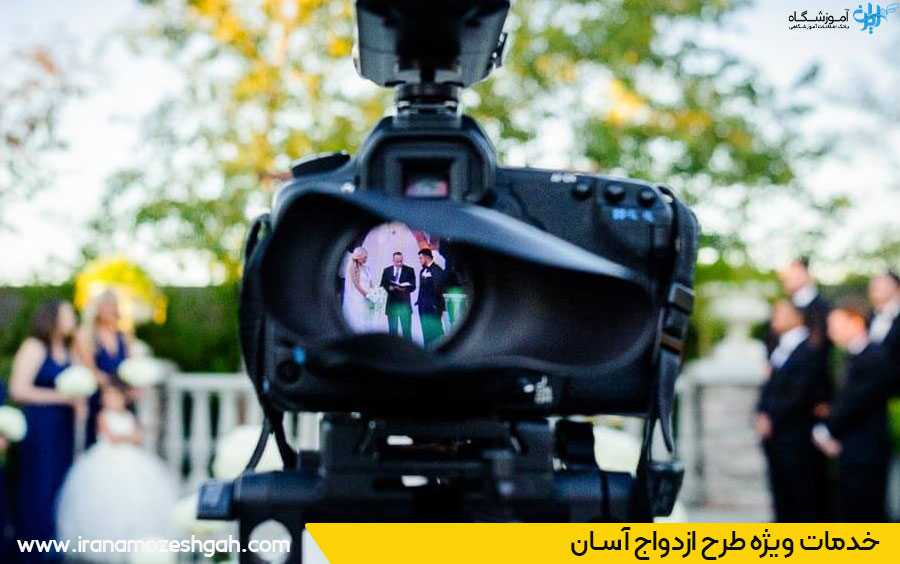فیلمبرداری در طرح ازدواح آسان