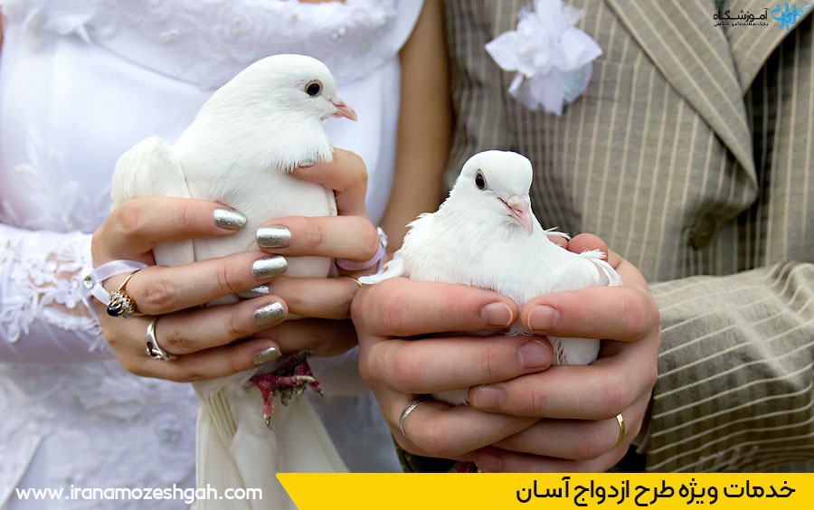 شرایط ازدواح آسان