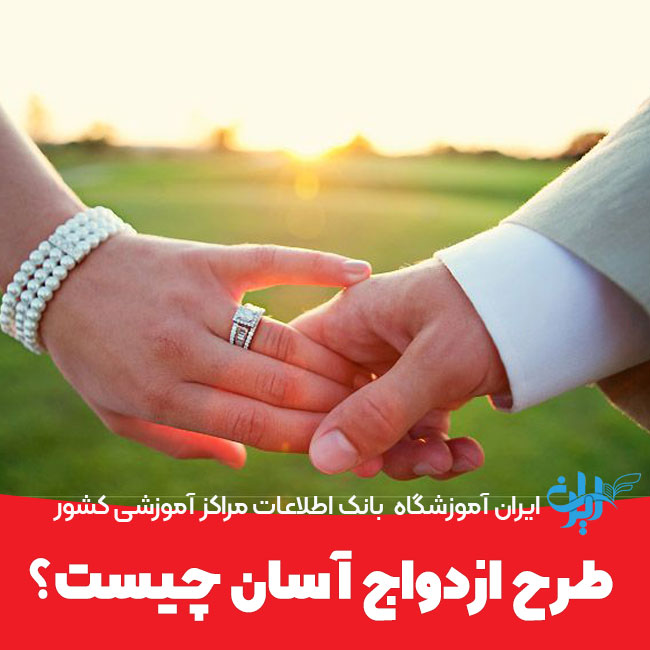طرح ازدواج آسان