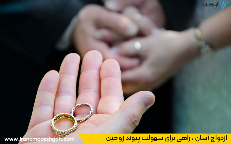 طرح ازدواج آسان