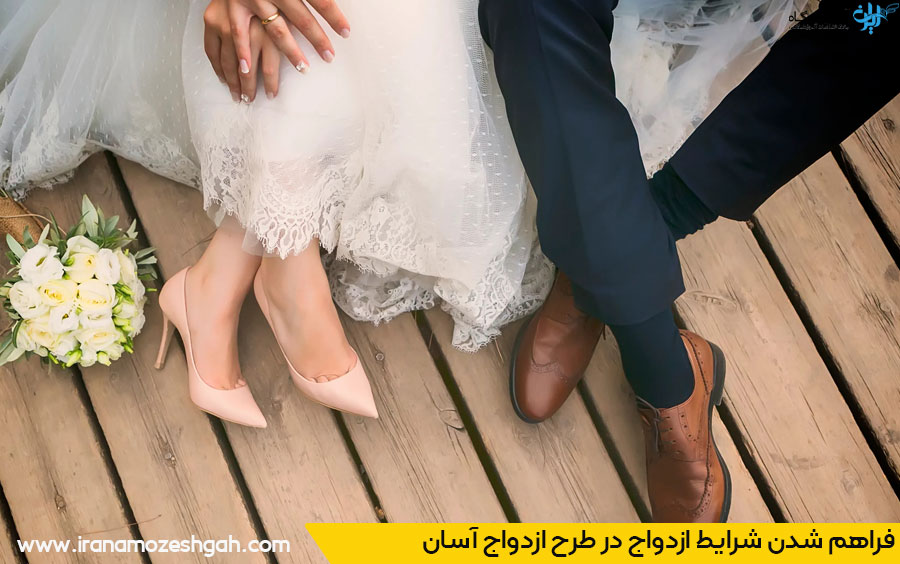 شرایط ازدواج آسان