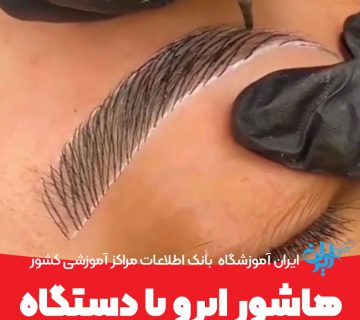 هاشور ابرو با دستگاه