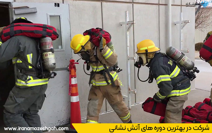 شرکت در بهترین دوره های آتش نشانی