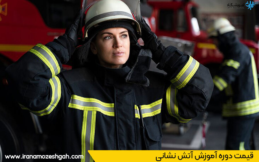 قیمت دوره های آموزش آتش نشانی